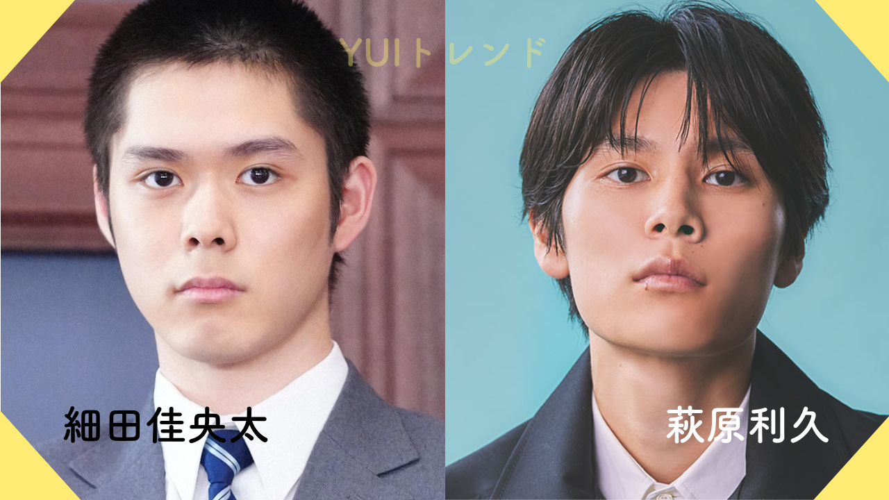 細田佳央太　萩原利久